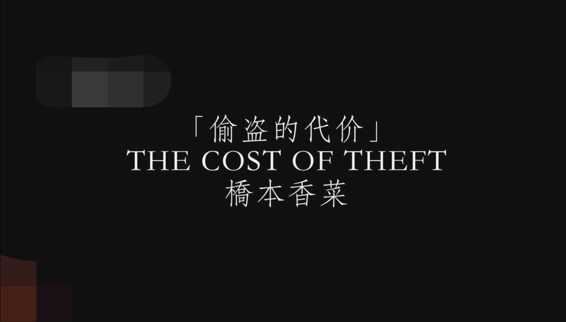 糖心-偷闻美女邻居的鞋被发现(桥本香菜)