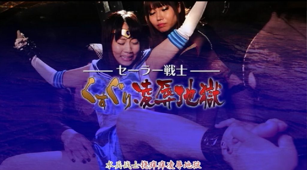 【中文】【G1】セーラー戦士くすぐり陥落地獄